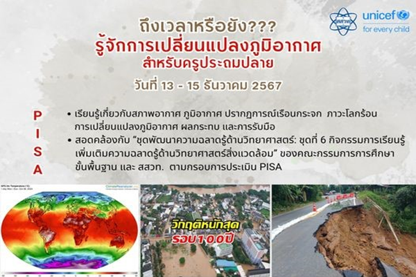สสวท. อบรมครูวิทย์ “กิจกรรมการเรียนรู้การเปลี่ยนแปลงภูมิอากาศ ประถมปลาย” หนุนโรงเรียนนำไปใช้จัดการเรียนการสอน รับจำกัด 50 คน