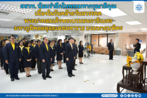 สสวท. น้อมรำลึกในพระมหากรุณาธิคุณ เนื่องในวันคล้ายวันสวรรคตพระบาทสมเด็จพระบรมชนกาธิเบศร มหาภูมิพลอดุลยเดชมหาราช บรมนาถบพิตร 13 ตุลาคมของทุกปี