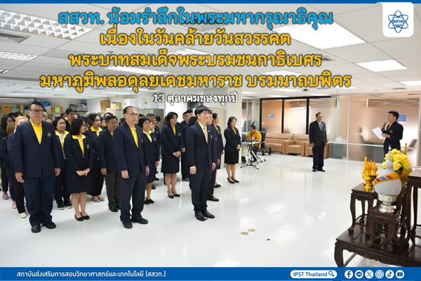 รูปประจำเรื่อง: สสวท. น้อมรำลึกในพระมหากรุณาธิคุณ เนื่องในวันคล้ายวันสวรรคตพระบาทสมเด็จพระบรมชนกาธิเบศร มหาภูมิพลอดุลยเดชมหาราช บรมนาถบพิตร 13 ตุลาคมของทุกปี