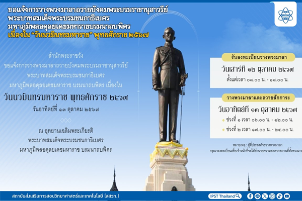 รูปประจำเรื่อง: สำนักพระราชวัง ขอแจ้งการวางพวงมาลาถวายบังคมพระบรมราชานุสาวรีย์ พระบาทสมเด็จพระบรมชนกาธิเบศร มหาภูมิพลอดุลยเดชมหาราช บรมนาถบพิตร เนื่องใน “วันนวมินทรมหาราช” พุทธศักราช ๒๕๖๗ ณ อุทยานเฉลิมพระเกียรติฯ ในวันอาทิตย์ ที่ ๑๓ ตุลาคม ๒๕๖๗