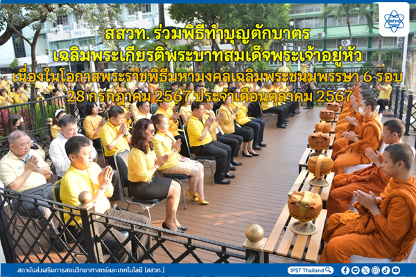 รูปประจำเรื่อง: สสวท. ร่วมพิธีทำบุญตักบาตรเฉลิมพระเกียรติพระบาทสมเด็จพระเจ้าอยู่หัว เนื่องในโอกาสพระราชพิธีมหามงคลเฉลิมพระชนมพรรษา 6 รอบ 28 กรกฎาคม 2567 ประจำเดือนตุลาคม 2567
