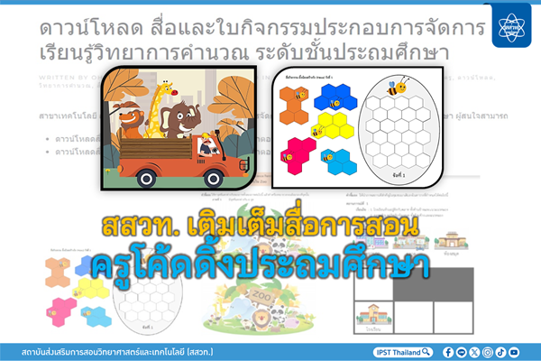 สสวท. เติมเต็มสื่อการสอนครูโค้ดดิ้งประถมศึกษา