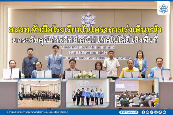 สสวท. จับมือโรงเรียนในโครงการเร่งเดินหน้ายกระดับคุณภาพวิทย์ คณิต เทคโนโลยี เชิงพื้นที่