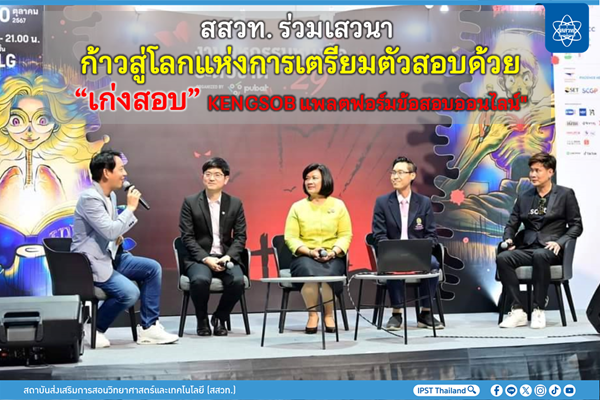 รูปประจำเรื่อง: สสวท. ร่วมเสวนา “ก้าวสู่โลกแห่งการเตรียมตัวสอบด้วย “เก่งสอบ” KENGSOB แพลตฟอร์มข้อสอบออนไลน์”