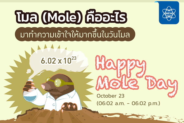 รูปประจำเรื่อง: โมล (Mole) คืออะไร  ทำความเข้าใจให้มากขึ้นในวันโมล