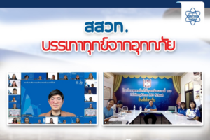 สสวท. บรรเทาทุกข์จากอุทกภัยมอบเงินบริจาคช่วยภัยน้ำท่วมให้แก่โรงเรียนชุมชนบ้านไม้ลุงขนมิตรภาพที่ 169 จังหวัดเชียงราย