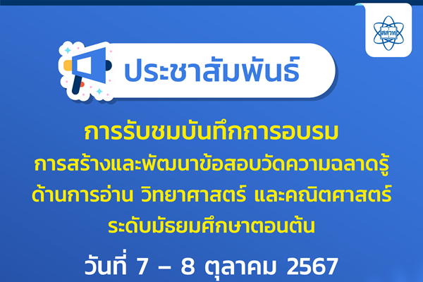 ประชาสัมพันธ์ “การรับชมบันทึกการอบรมการสร้างและพัฒนาข้อสอบวัดความฉลาดรู้ด้านการอ่าน วิทยาศาสตร์ และคณิตศาสตร์ ระดับมัธยมศึกษาตอนต้น” วันที่ 7 – 8 ตุลาคม 2567