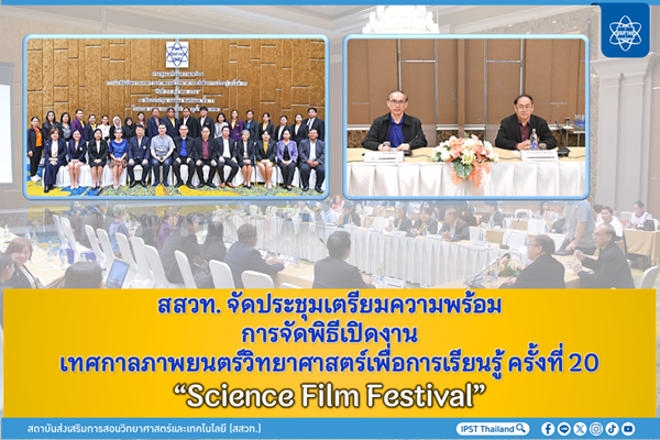 สสวท. จัดประชุมเตรียมความพร้อมการจัดพิธีเปิดงานเทศกาลภาพยนตร์วิทยาศาสตร์เพื่อการเรียนรู้ ครั้งที่ 20 “Science Film Festival”