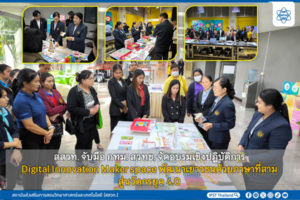 สสวท. จับมือ กทม. สวทช. จัดอบรมเชิงปฏิบัติการ Digital Innovation Maker space พัฒนาเยาวชนด้วยภาษาที่สาม สู่นวัตกรยุค 4.0