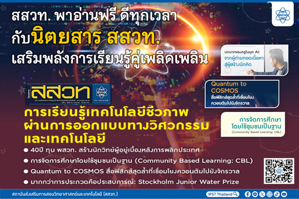 สสวท. พาอ่านฟรี ดีทุกเวลากับนิตยสาร สสวท. เสริมพลังการเรียนรู้คู่เพลิดเพลิน