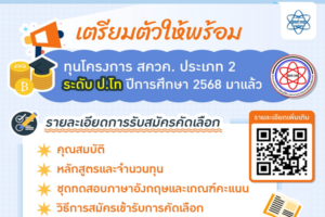 ทุนโครงการ สควค. ประเภท 2 ระดับ ป.โท ปีการศึกษา 2568 มาแล้ว!!