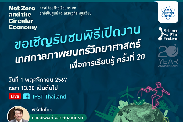 รูปประจำเรื่อง: ปฏิทินข่าว พิธีเปิด “เทศกาลภาพยนตร์วิทยาศาสตร์เพื่อการเรียนรู้ ครั้งที่ 20”