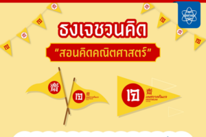 ธงเจ ชวนชิด “สอนคิดคณิตศาสตร์”
