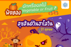ฟักทอง : ผักหรือผลไม้ ? (Vegetable or Fruit ?)
