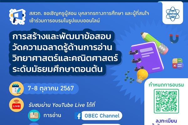 สสวท. เชิญครูอบรมออนไลน์ฟรี “การสร้างและพัฒนาข้อสอบวัดความฉลาดรู้ ด้านการอ่าน วิทยาศาสตร์ และคณิตศาสตร์ มัธยมต้น” อย่ารอช้า 7 – 8 ต.ค.นี้