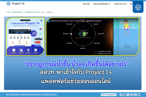 “ปรากฏการณ์น้ำขึ้น น้ำลง เกิดขึ้นได้อย่างไร” สสวท. พาเข้าใจกับ Project 14 แพลตฟอร์มช่วยสอนออนไลน์  