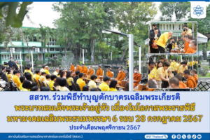 สสวท. ร่วมพิธีทำบุญตักบาตรเฉลิมพระเกียรติพระบาทสมเด็จพระเจ้าอยู่หัว เนื่องในโอกาสพระราชพิธีมหามงคลเฉลิมพระชนมพรรษา 6 รอบ 28 กรกฎาคม 2567 ประจำเดือนพฤศจิกายน 2567