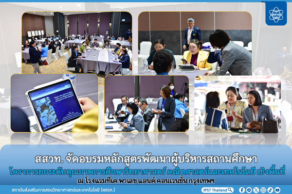 สสวท. จัดอบรมหลักสูตรพัฒนาผู้บริหารสถานศึกษา โครงการยกระดับคุณภาพการศึกษาวิทยาศาสตร์ คณิตศาสตร์และเทคโนโลยี เชิงพื้นที่  ณ โรงแรมทีเค.พาเลซ แอนด์ คอนเวนชั่น กรุงเทพฯ