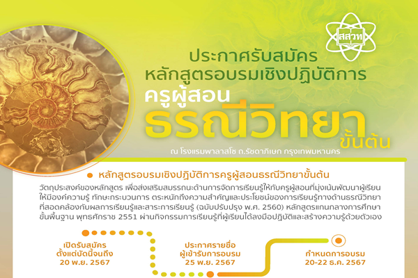 สสวท. เปิดรับสมัครครูผู้สอน ระดับมัธยมศึกษาตอนปลาย อบรมเชิงปฏิบัติการครูผู้สอนด้านธรณีวิทยาขั้นต้น ปักหมุดพัฒนานักเรียนเน้นความรู้คู่ทักษะกระบวนการ