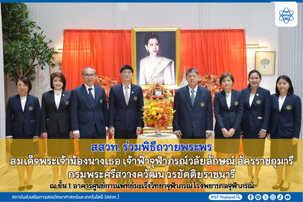 รูปประจำเรื่อง: สสวท. ร่วมพิธีถวายพระพร สมเด็จพระเจ้าน้องนางเธอ เจ้าฟ้าจุฬาภรณ์วลัยลักษณ์ อัครราชกุมารี กรมพระศรีสวางควัฒน วรขัตติยราชนารี ณ ชั้น 1 อาคารศูนย์การแพทย์มะเร็งวิทยาจุฬาภรณ์ โรงพยาบาลจุฬาภรณ์