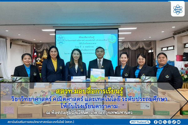 รูปประจำเรื่อง: สสวท. มอบสื่อการเรียนรู้วิชาวิทยาศาสตร์ คณิตศาสตร์ และเทคโนโลยี ระดับประถมศึกษาให้กับโรงเรียนดาราคาม ณ ห้องประชุมโรงเรียนดาราคาม กรุงเทพมหานคร