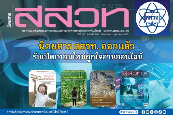 รูปประจำเรื่อง: นิตยสาร สสวท. ออกแล้ว รับเปิดเทอมใหม่ถูกใจอ่านออนไลน์