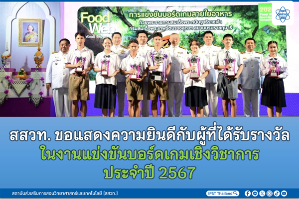 รูปประจำเรื่อง: สสวท. ขอแสดงความยินดีกับผู้ที่ได้รับรางวัลในงานแข่งขันบอร์ดเกมเชิงวิชาการ ประจำปี 2567