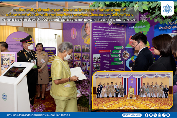 สมเด็จพระกนิษฐาธิราชเจ้า กรมสมเด็จพระเทพรัตนราชสุดาฯ  สยามบรมราชกุมารี เสด็จพระราชดำเนิน ไปทรงเปิดการประชุมวิชาการการพัฒนาเด็กและเยาวชนในถิ่นทุรกันดาร ตามพระราชดำริฯ ประจำปี 2567 ณ หอประชุมพ่อขุนรามคำแหงมหาราช มหาวิทยาลัยรามคำแหง