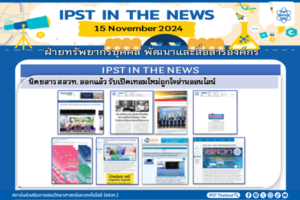 ข่าว สสวท. ประจำสัปดาห์  IPST IN THE NEWS วันที่ 15 พฤศจิกายน 2567