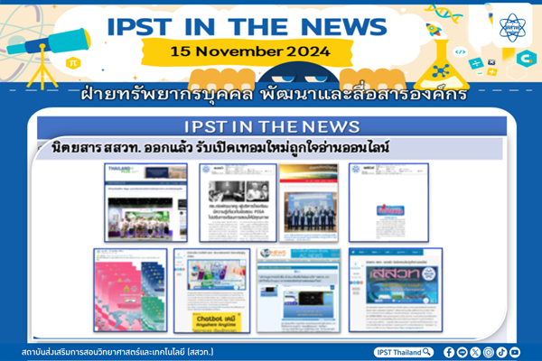 รูปประจำเรื่อง: ข่าว สสวท. ประจำสัปดาห์  IPST IN THE NEWS วันที่ 15 พฤศจิกายน 2567