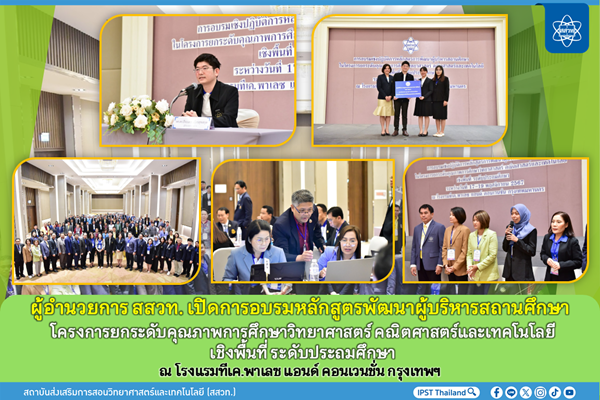 ผู้อำนวยการ สสวท. เปิดการอบรมเชิงปฏิบัติการหลักสูตรการพัฒนาผู้บริหารสถานศึกษาในโครงการยกระดับคุณภาพการศึกษาวิทยาศาสตร์ คณิตศาสตร์และเทคโนโลยี เชิงพื้นที่ ระดับประถมศึกษา” 