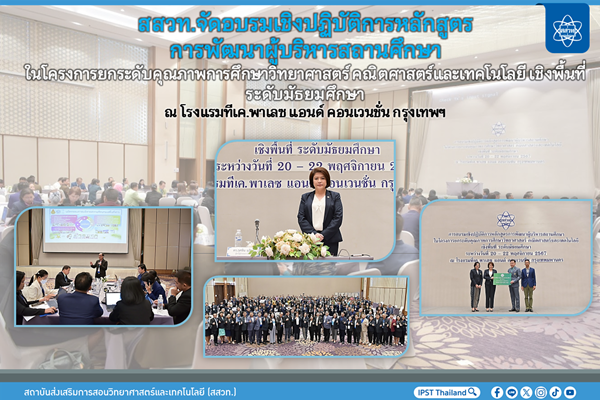 สสวท. จัดอบรมเชิงปฏิบัติการหลักสูตรการพัฒนาผู้บริหารสถานศึกษาในโครงการยกระดับคุณภาพการศึกษาวิทยาศาสตร์ คณิตศาสตร์และเทคโนโลยี เชิงพื้นที่ ระดับมัธยมศึกษา ณ โรงแรมทีเค.พาเลซ แอนด์ คอนเวนชั่น แจ้งวัฒนะ กรุงเทพฯ