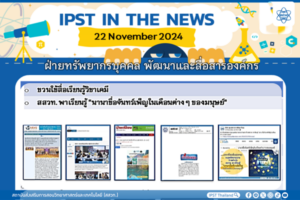 ข่าว สสวท. ประจำสัปดาห์  IPST IN THE NEWS วันที่ 22 พฤศจิกายน 2567