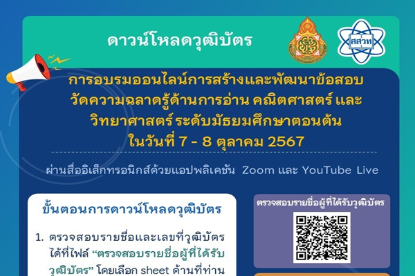 ดาวน์โหลดวุฒิบัตรได้แล้ว การอบรมออนไลน์ “การสร้างและพัฒนาข้อสอบวัดความฉลาดรู้ ด้านการอ่าน วิทยาศาสตร์ และคณิตศาสตร์ ระดับมัธยมศึกษาตอนต้น” วันที่ 7- 8 ตุลาคม 2567