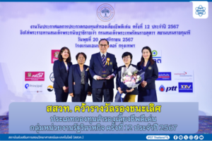 สสวท. คว้ารางวัลรองชนะเลิศประเภทกองทุนสำรองเลี้ยงชีพดีเด่น กลุ่มหน่วยงานรัฐวิสาหกิจ ครั้งที่ 12 ประจำปี 2567