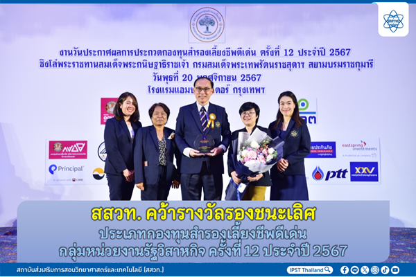 รูปประจำเรื่อง: สสวท. คว้ารางวัลรองชนะเลิศประเภทกองทุนสำรองเลี้ยงชีพดีเด่น กลุ่มหน่วยงานรัฐวิสาหกิจ ครั้งที่ 12 ประจำปี 2567