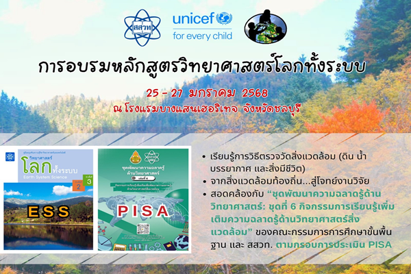 สสวท. อบรมครูวิทยาศาสตร์โลกทั้งระบบ เน้นนำกิจกรรมวิทย์บูรณาการสู่การเรียนรู้ เปิดรับถึง 23 ธ.ค.นี้