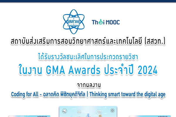 รูปประจำเรื่อง: สสวท. ได้รับรางวัลชนะเลิศการประกวดรายวิชา Coding for All – ฉลาดคิด พิชิตยุคดิจิทัล | Thinking smart toward the digital age ในงาน GMA Awards ประจำปี 2024
