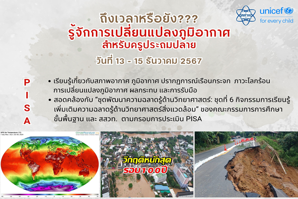พลาดไม่ได้สนใจรีบสมัครรับจำกัด 50 คน สสวท. อบรมครูประถมปลาย “กิจกรรมการเรียนรู้การเปลี่ยนแปลงภูมิอากาศ”