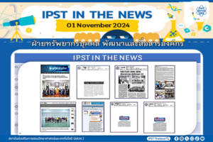 ข่าว สสวท. ประจำสัปดาห์  IPST IN THE NEWS วันที่ 1 พฤศจิกายน 2567