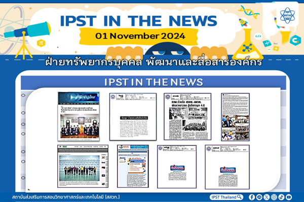 รูปประจำเรื่อง: ข่าว สสวท. ประจำสัปดาห์  IPST IN THE NEWS วันที่ 1 พฤศจิกายน 2567