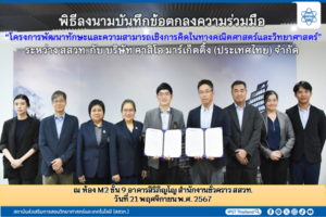 พิธีลงนามบันทึกข้อตกลงความร่วมมือ “โครงการพัฒนาทักษะและความสามารถเชิงการคิดในทางคณิตศาสตร์และวิทยาศาสตร์” ระหว่าง สสวท. กับ บริษัท คาสิโอ มาร์เก็ตติ้ง (ประเทศไทย) จำกัด