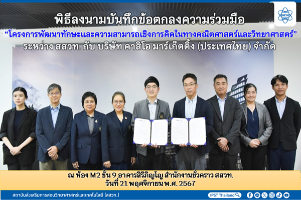 รูปประจำเรื่อง: พิธีลงนามบันทึกข้อตกลงความร่วมมือ “โครงการพัฒนาทักษะและความสามารถเชิงการคิดในทางคณิตศาสตร์และวิทยาศาสตร์” ระหว่าง สสวท. กับ บริษัท คาสิโอ มาร์เก็ตติ้ง (ประเทศไทย) จำกัด