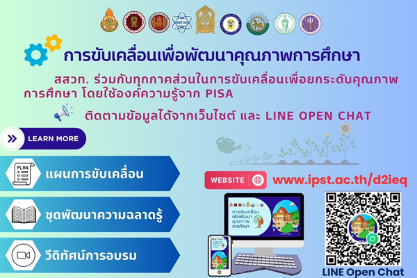 สสวท. ร่วมขับเคลื่อนการศึกษาด้วยองค์ความรู้จาก PISA ชวนใช้งานแผนขับเคลื่อนและสื่อออนไลน์เพื่อยกระดับฟรี