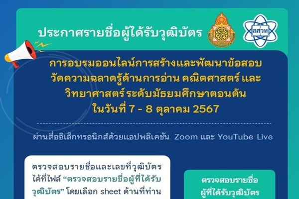 สสวท. ประกาศรายชื่อผู้ที่ผ่านการอบรมในรูปแบบออนไลน์ เรื่อง การสร้างและพัฒนาข้อสอบวัดความฉลาดรู้ด้านการอ่าน วิทยาศาสตร์ และคณิตศาสตร์ ระดับมัธยมศึกษาตอนต้น ในวันที่ 7 – 8 ตุลาคม 2567