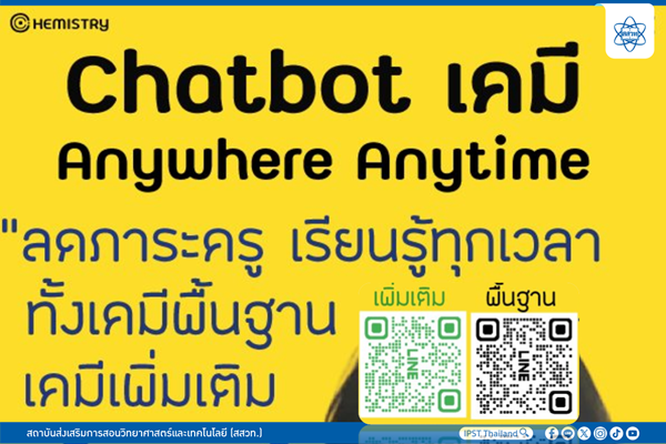 เปิดเทอมใหม่ ชวนใช้ฟรี สสวท. พัฒนาแชทบอทเคมี ช่วยการเรียนรู้ครู นักเรียน