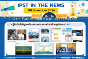 ข่าว สสวท. ประจำสัปดาห์  IPST IN THE NEWS วันที่ 8 พฤศจิกายน 2567