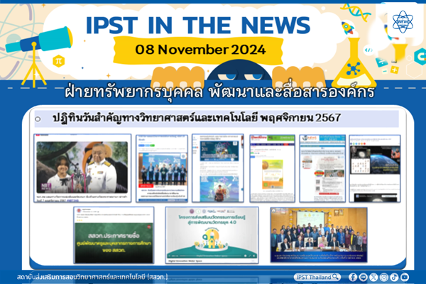 รูปประจำเรื่อง: ข่าว สสวท. ประจำสัปดาห์  IPST IN THE NEWS วันที่ 8 พฤศจิกายน 2567