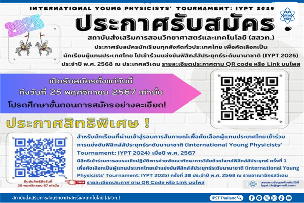 รูปประจำเรื่อง: สสวท. เปิดรับสมัครนักเรียนทุกสังกัดคัดเลือกผู้แทนประเทศไทยเข้าแข่งขันฟิสิกส์สัประยุทธ์ระดับนานาชาติ (International Young Physicists’ Tournament: IYPT 2025) ครั้งที่ 38