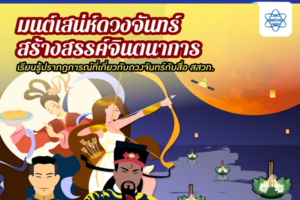 มนต์เสน่ห์ดวงจันทร์สร้างสรรค์จินตนาการ เรียนรู้ปรากฎการณ์ที่เกี่ยวกับดวงจันทร์กับสื่อ สสวท.